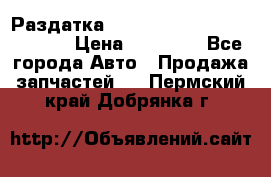 Раздатка Hyundayi Santa Fe 2007 2,7 › Цена ­ 15 000 - Все города Авто » Продажа запчастей   . Пермский край,Добрянка г.